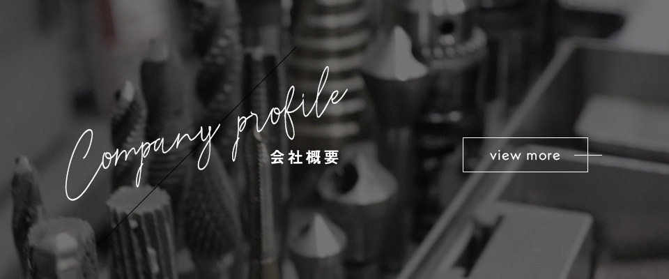 会社概要