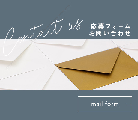 応募フォーム お問い合わせ