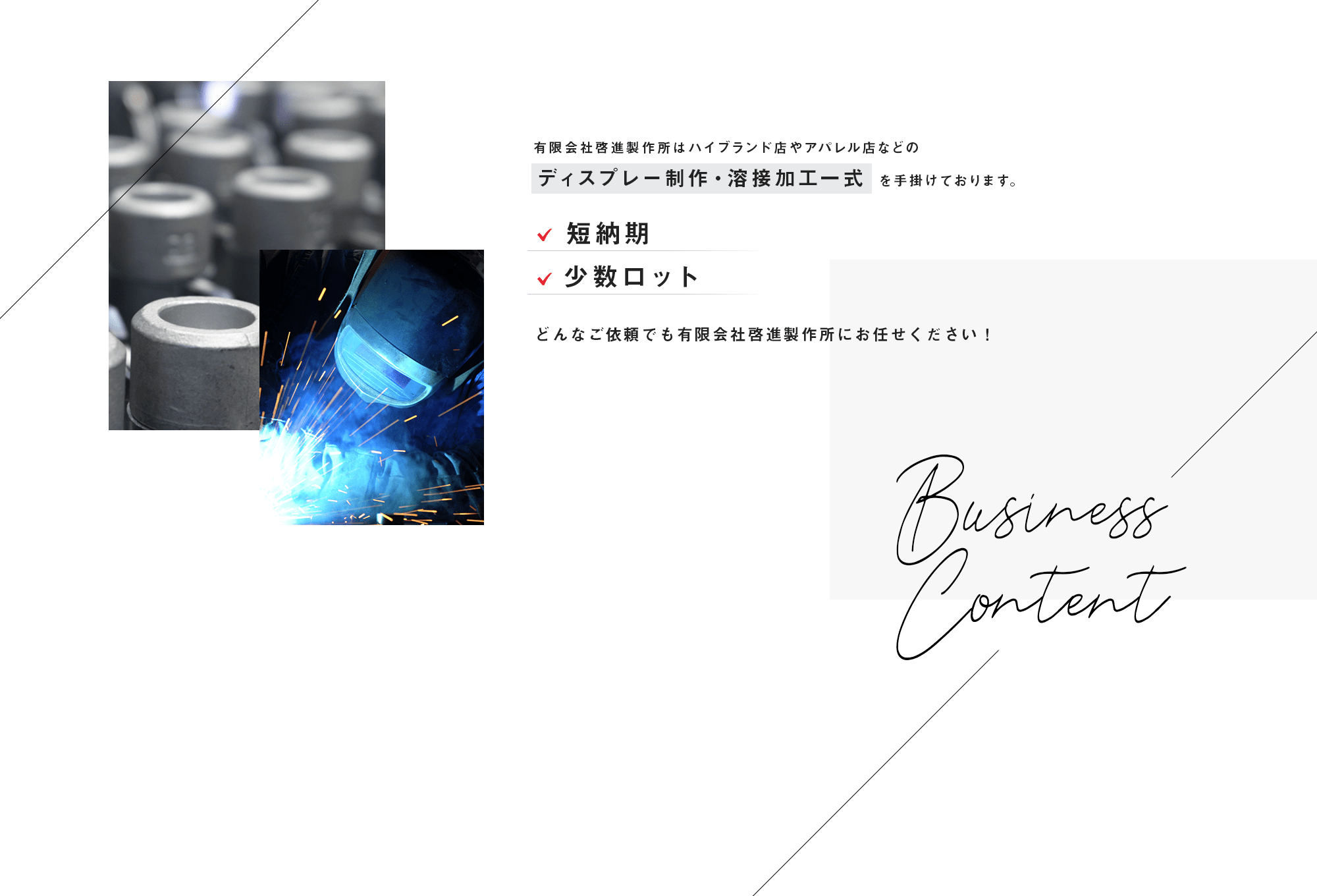 有限会社啓進製作所はハイブランド店やアパレル店などのディスプレー制作・溶接加工一式を手がけております。 ✓短納期 ✓少数ロット どんなご依頼でも有限会社啓進製作所にお任せください！